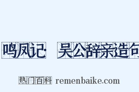 鸣凤记·吴公辞亲造句是什么意思的图片